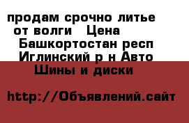 продам срочно литье r15 от волги › Цена ­ 3 000 - Башкортостан респ., Иглинский р-н Авто » Шины и диски   